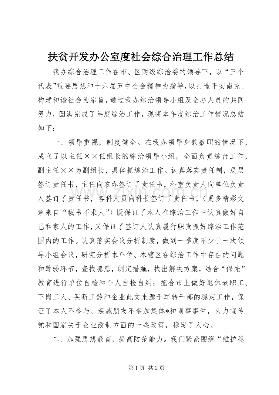 扶贫开发办公室度社会综合治理工作总结 .docx_第1页