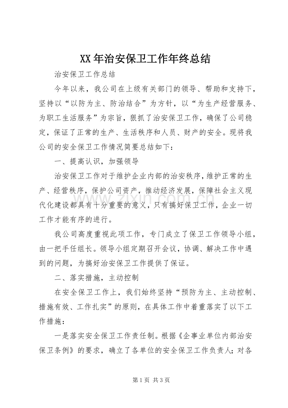 XX年治安保卫工作年终总结 .docx_第1页