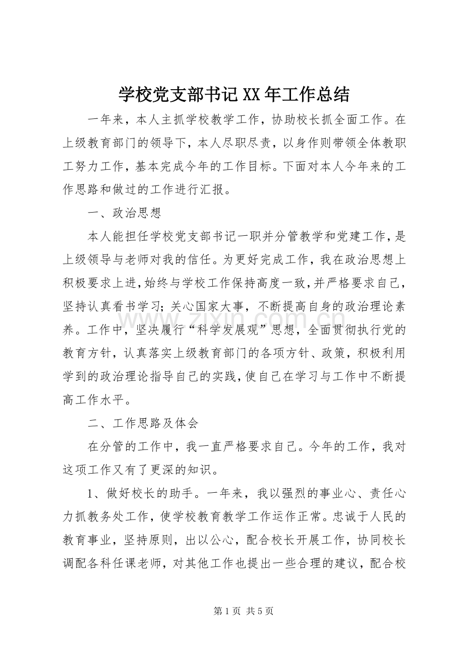 学校党支部书记XX年工作总结 .docx_第1页