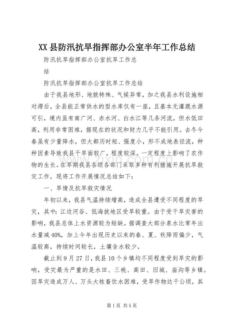 XX县防汛抗旱指挥部办公室半年工作总结 .docx_第1页