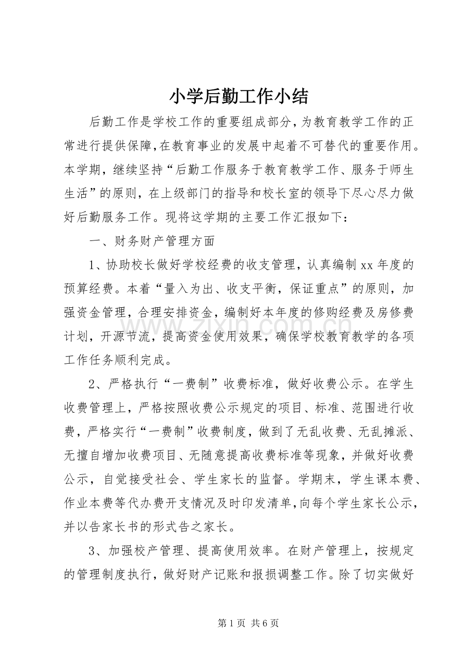 小学后勤工作小结 .docx_第1页