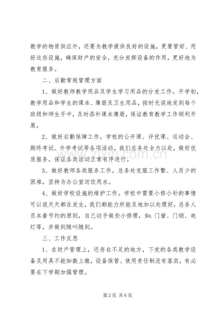 小学后勤工作小结 .docx_第2页