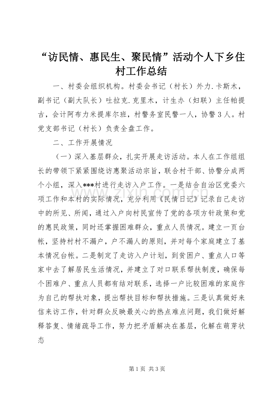 “访民情、惠民生、聚民情”活动个人下乡住村工作总结 .docx_第1页