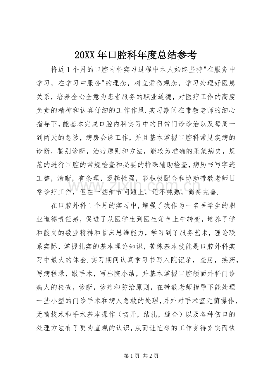 20XX年口腔科年度总结参考 .docx_第1页