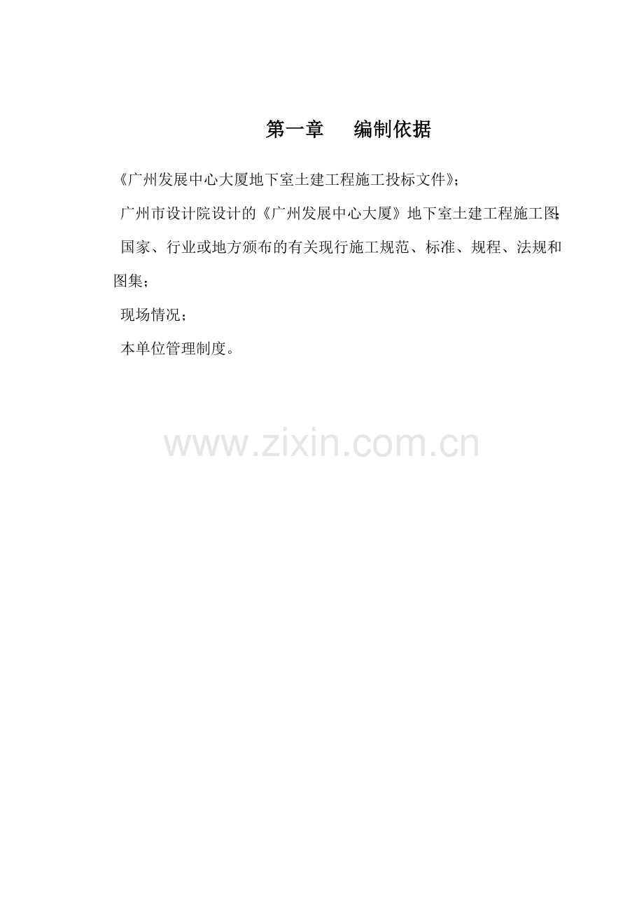 广州发展中心大厦地下室工程施工组织设计.docx_第1页