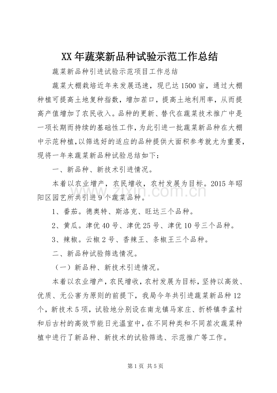 XX年蔬菜新品种试验示范工作总结 .docx_第1页