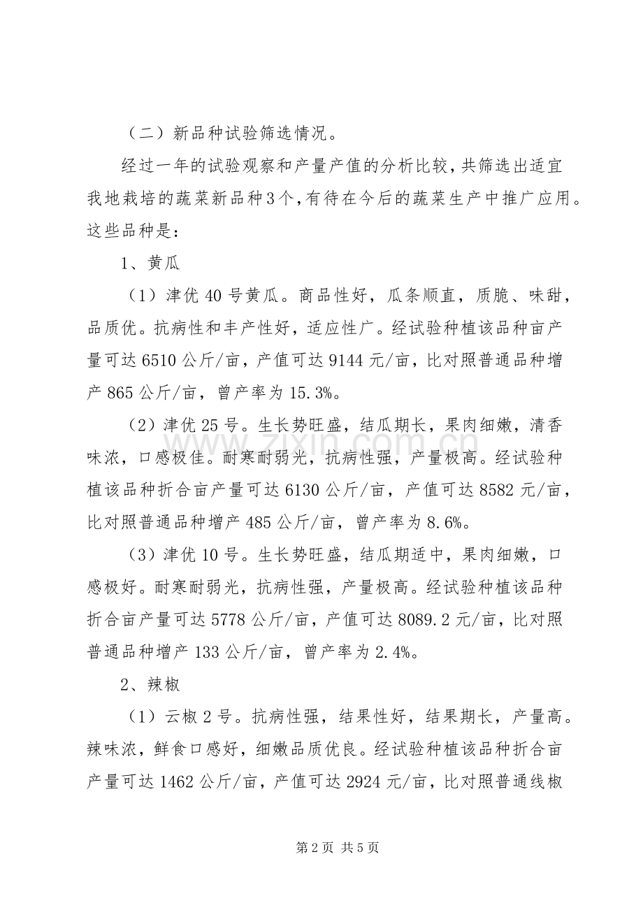 XX年蔬菜新品种试验示范工作总结 .docx_第2页