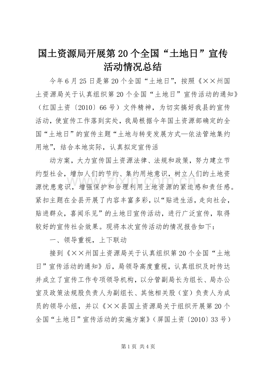 国土资源局开展第20个全国“土地日”宣传活动情况总结 .docx_第1页