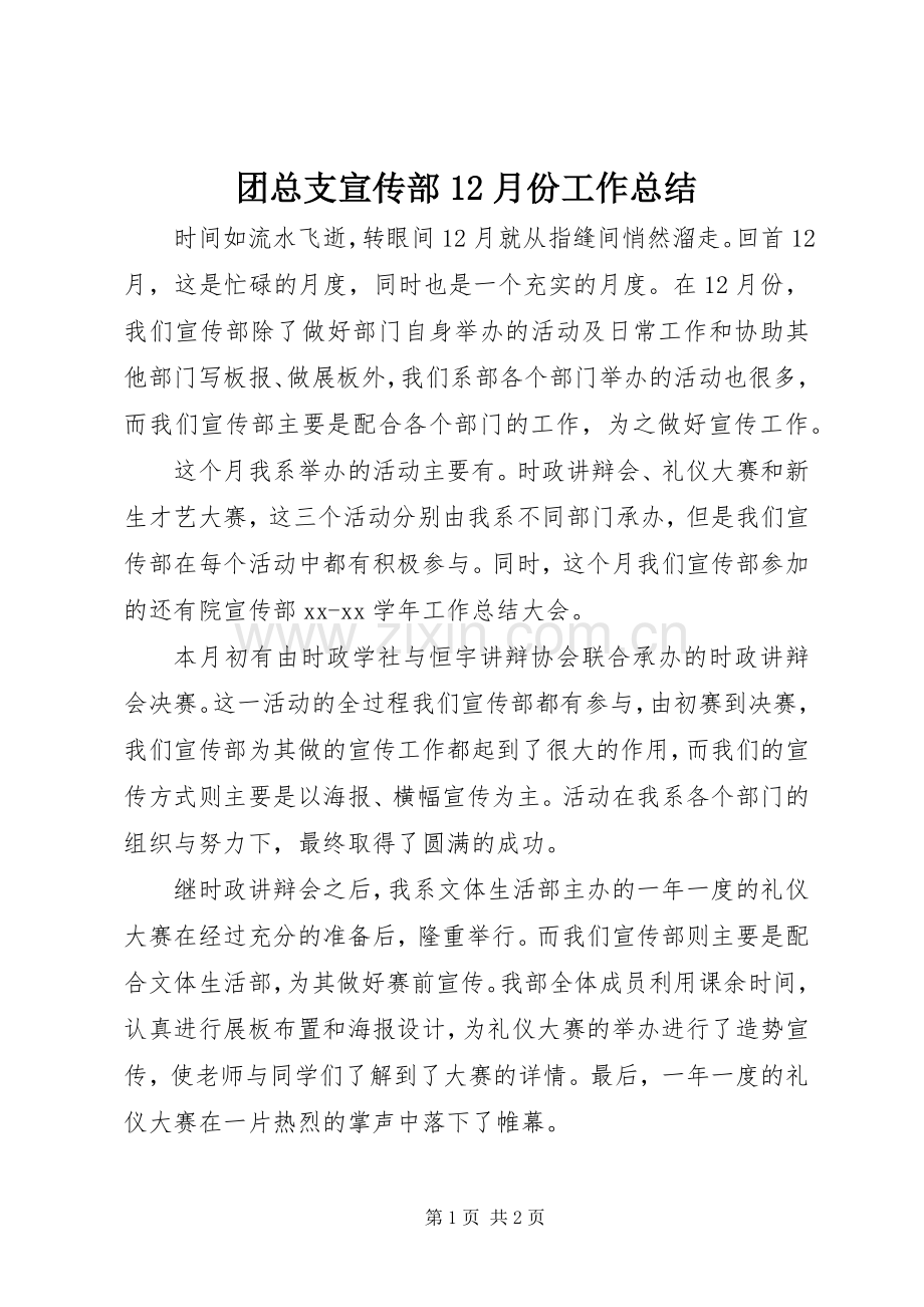 团总支宣传部12月份工作总结 .docx_第1页