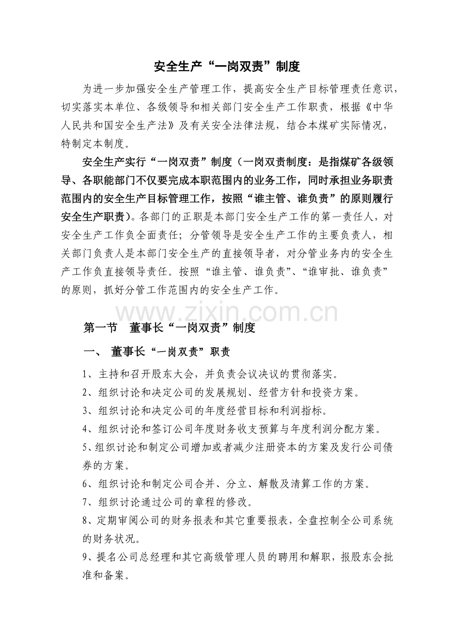山西昔阳丰汇煤业有限责任公司“一岗双责制度”.docx_第1页