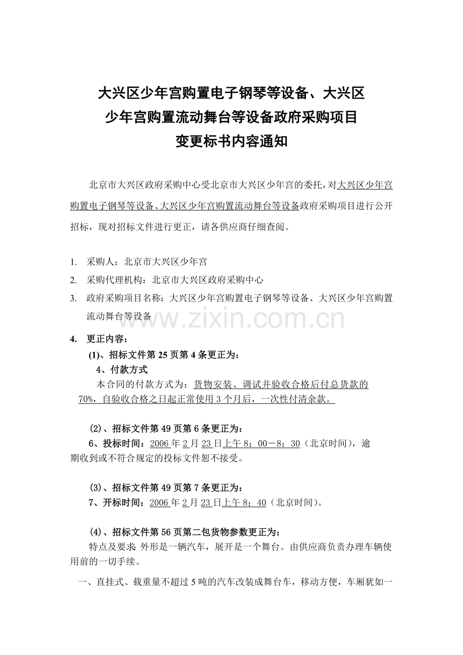 大兴区少年宫购置电子钢琴等设备.docx_第1页