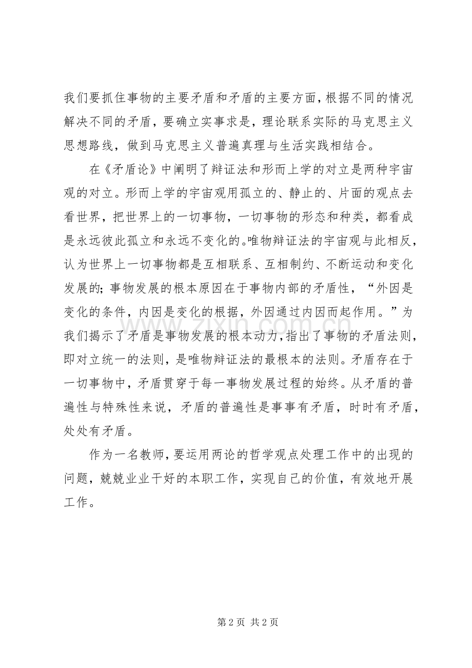 矛盾论实践论体会心得.docx_第2页