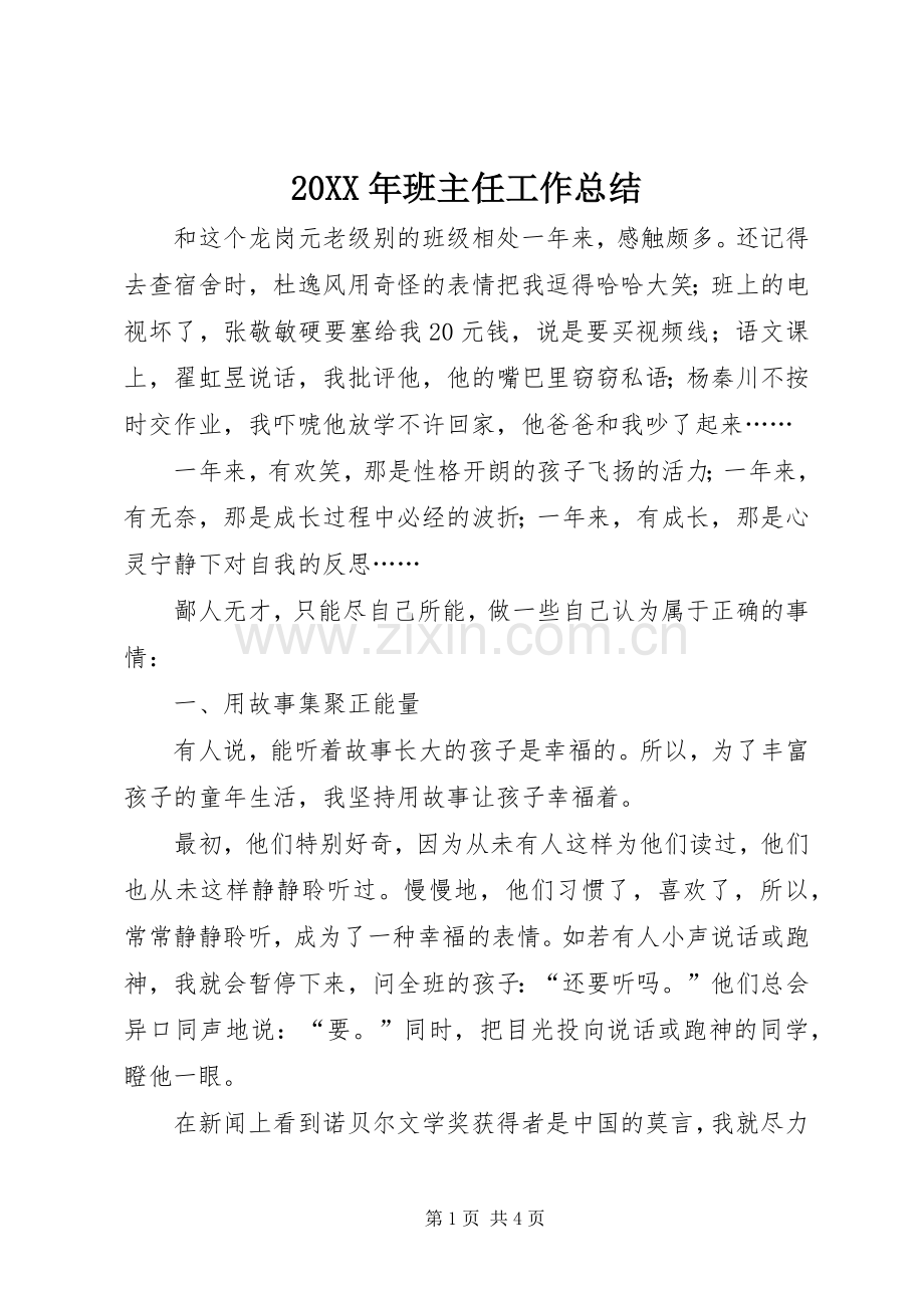 20XX年班主任工作总结 .docx_第1页