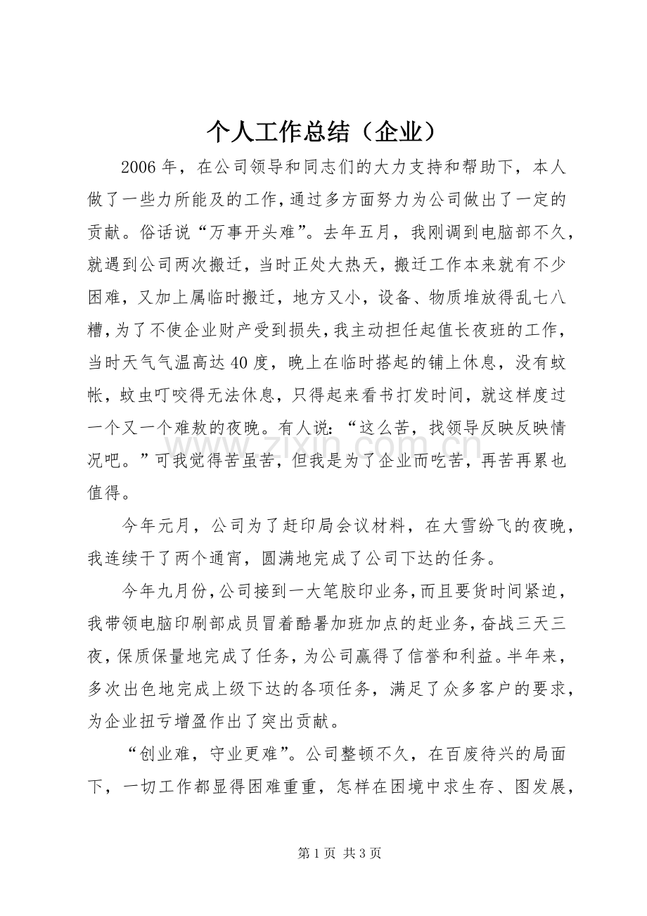 个人工作总结（企业） .docx_第1页