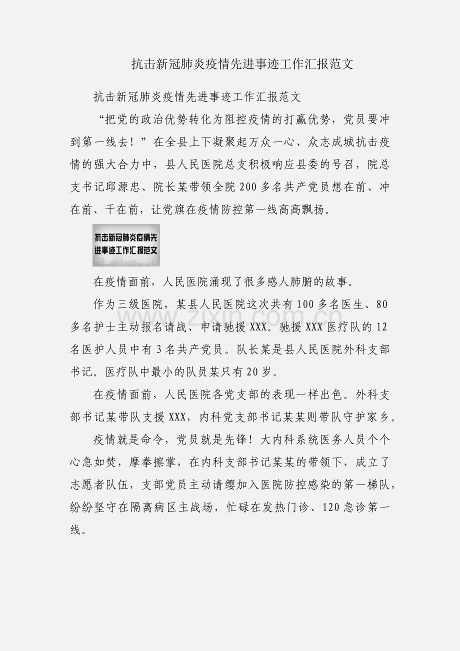 抗击新冠肺炎疫情先进事迹工作汇报范文.docx_第1页