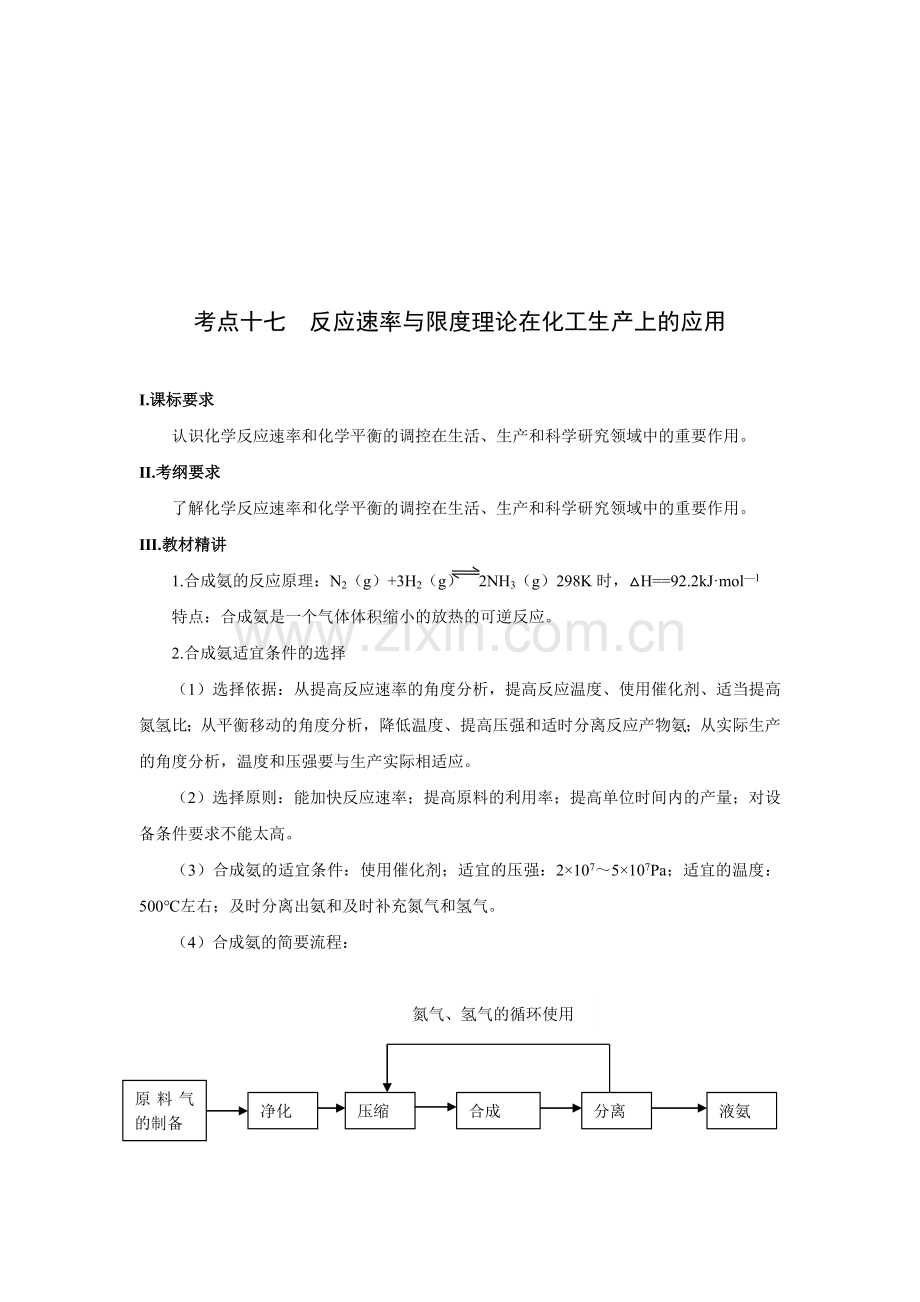 反应速率与限度理论在化工生产上的运用.docx_第1页