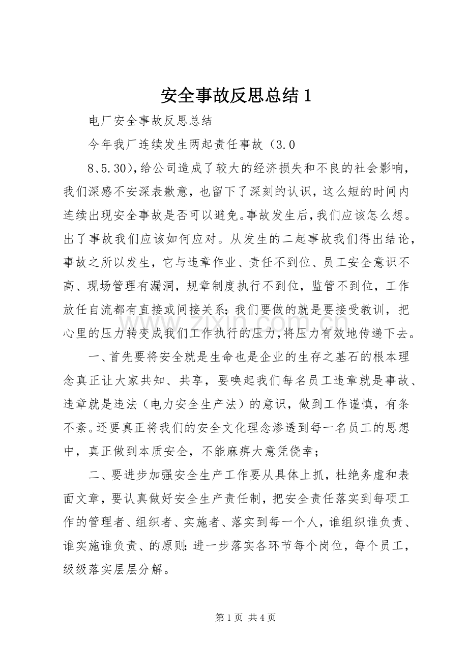 安全事故反思总结1 .docx_第1页