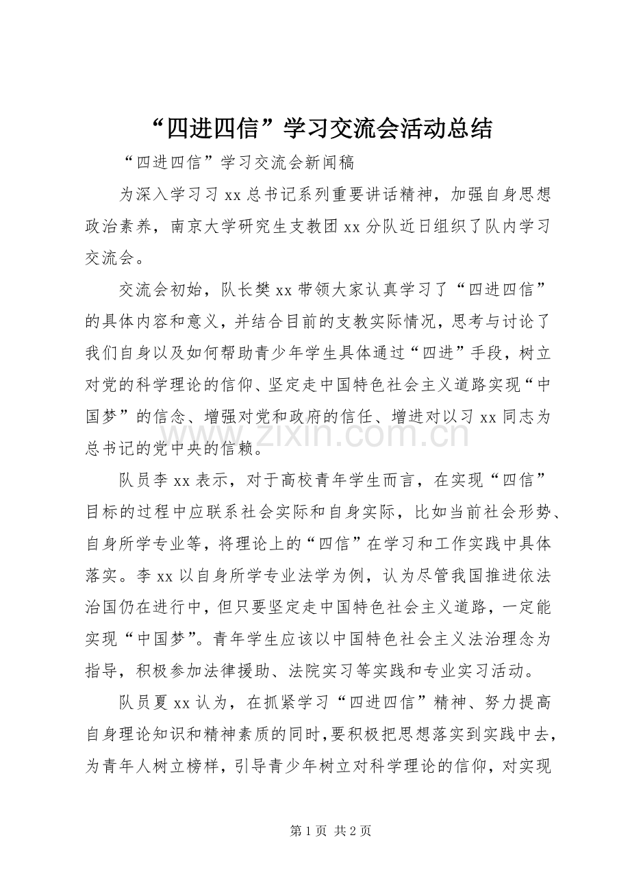 “四进四信”学习交流会活动总结 .docx_第1页