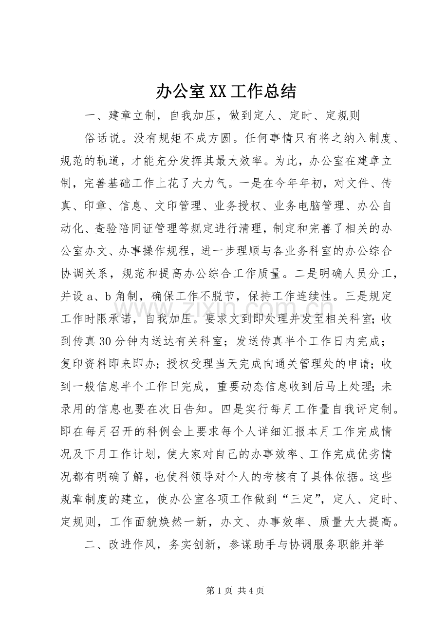 办公室XX工作总结 .docx_第1页