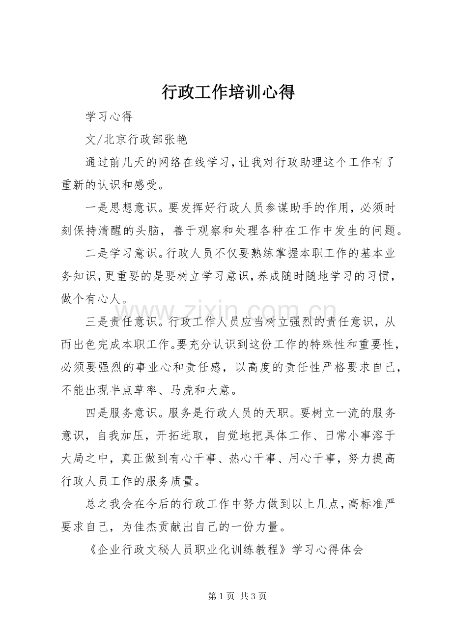 行政工作培训心得.docx_第1页