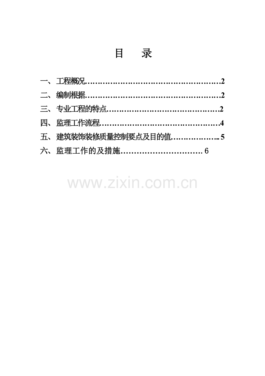 商业住宅房装饰工程监理细则.doc_第1页