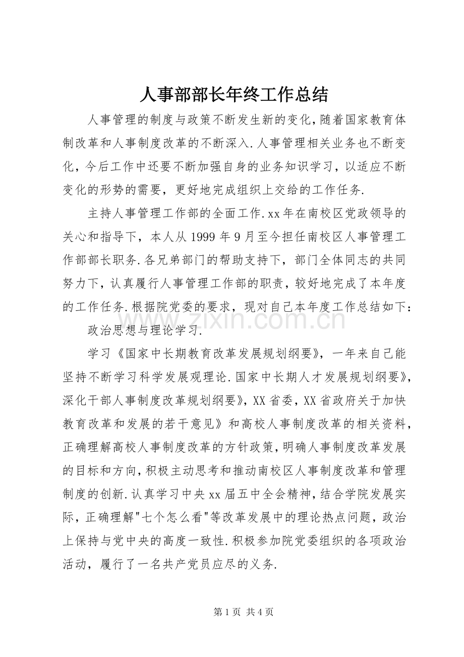 人事部部长年终工作总结 .docx_第1页