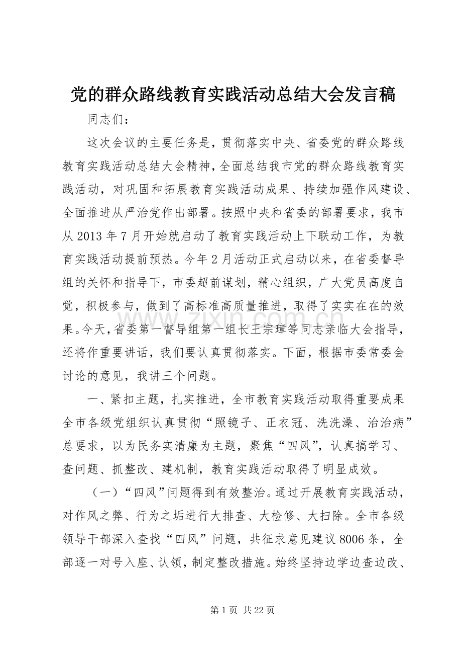 党的群众路线教育实践活动总结大会发言稿 .docx_第1页