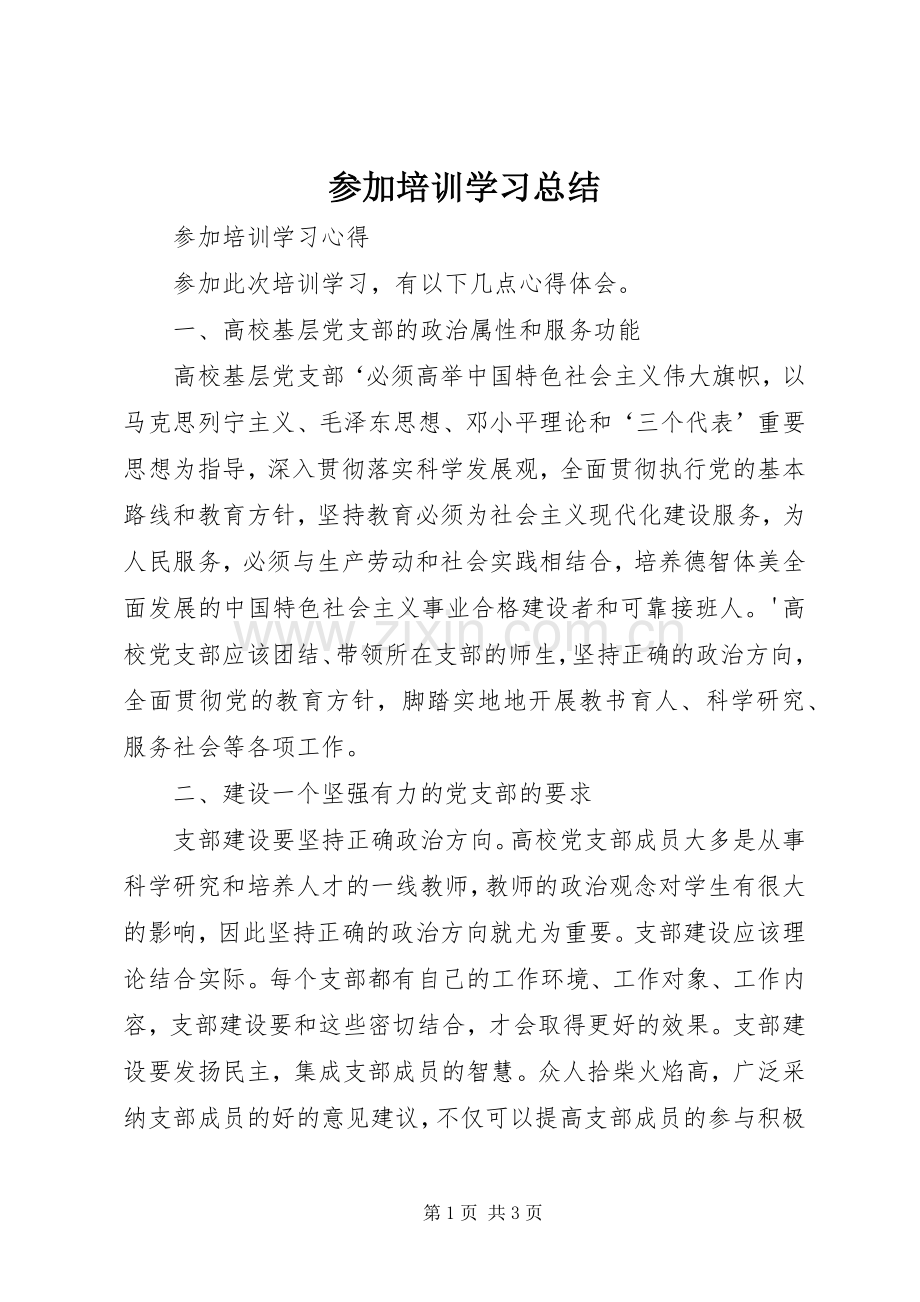 参加培训学习总结 .docx_第1页