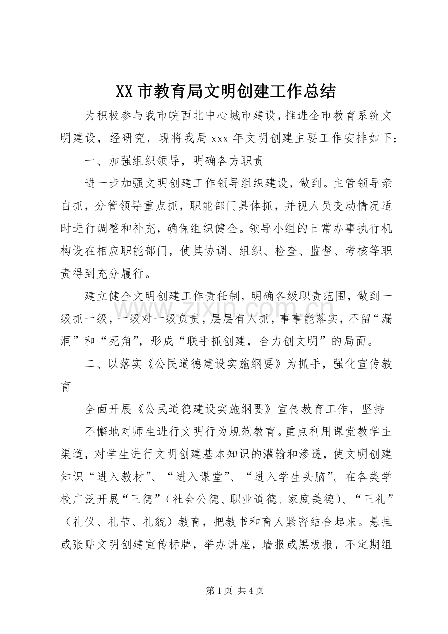 XX市教育局文明创建工作总结 .docx_第1页
