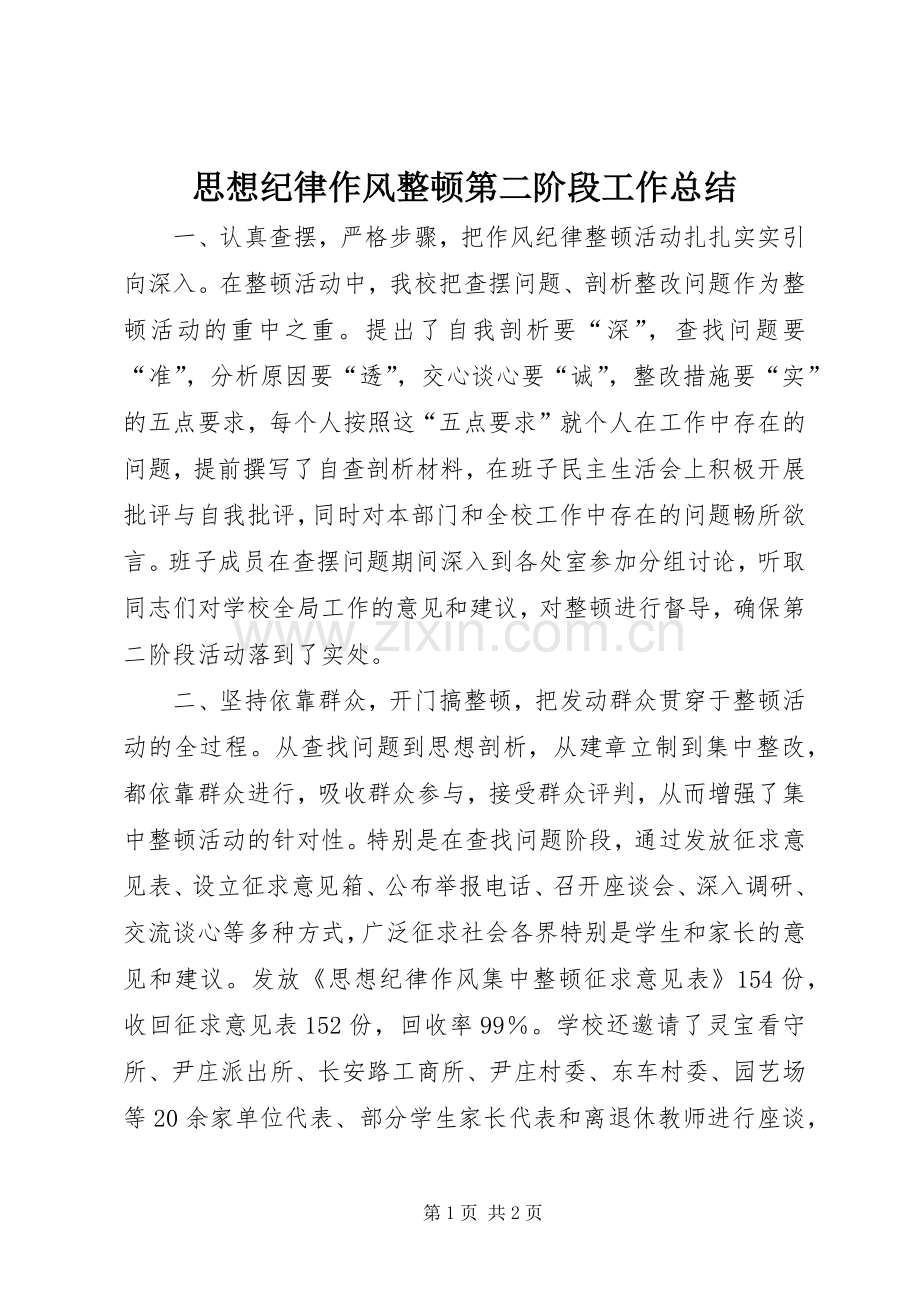 思想纪律作风整顿第二阶段工作总结 .docx_第1页