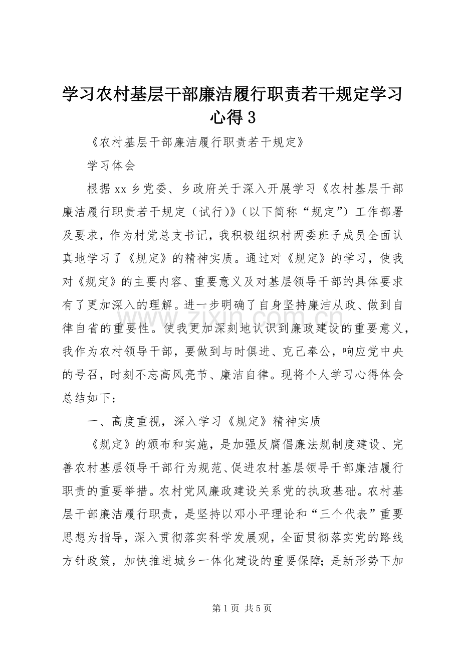 学习农村基层干部廉洁履行职责若干规定学习体会31 (3).docx_第1页