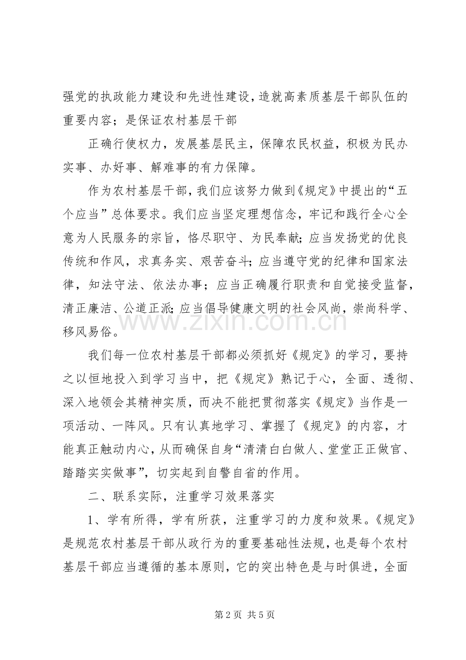 学习农村基层干部廉洁履行职责若干规定学习体会31 (3).docx_第2页