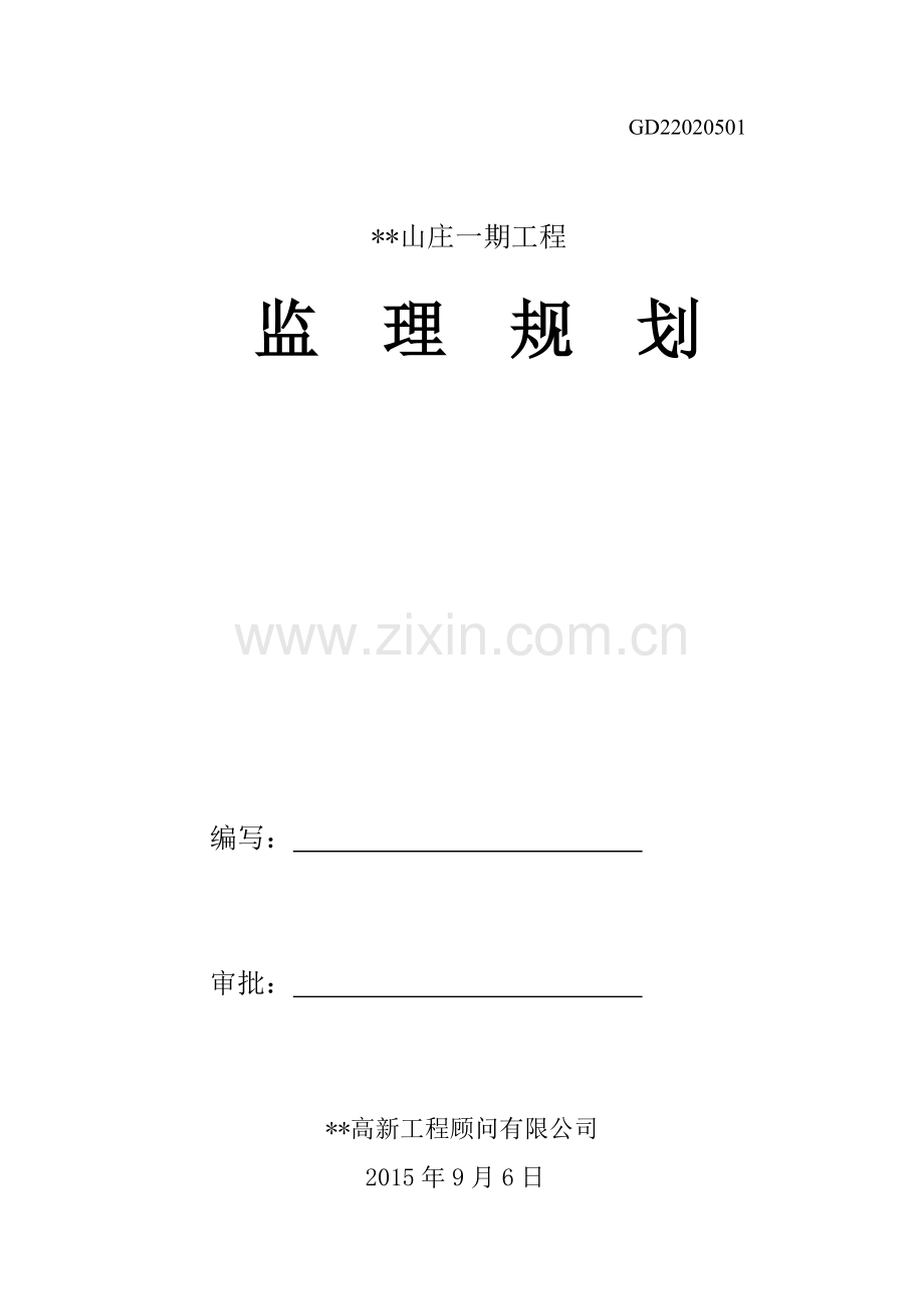 山庄一期工程监理规划.docx_第1页