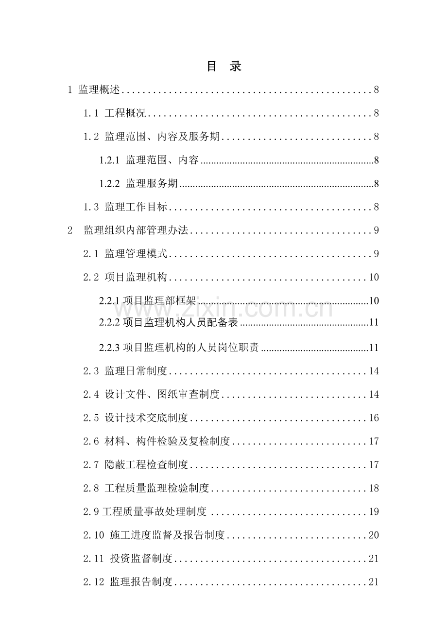 山庄一期工程监理规划.docx_第2页