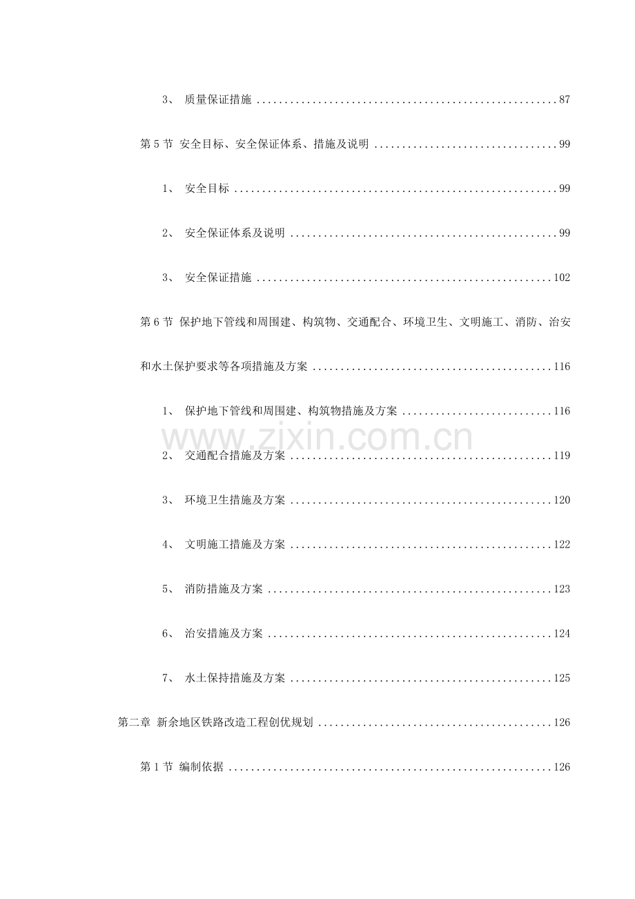 南昌新余铁路某工程Z-1标段施工组织设计方案(142页).doc_第2页
