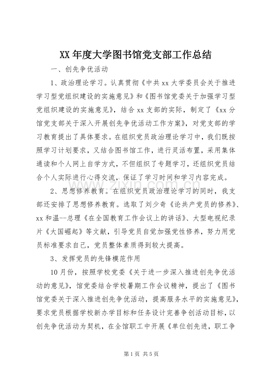 XX年度大学图书馆党支部工作总结 .docx_第1页