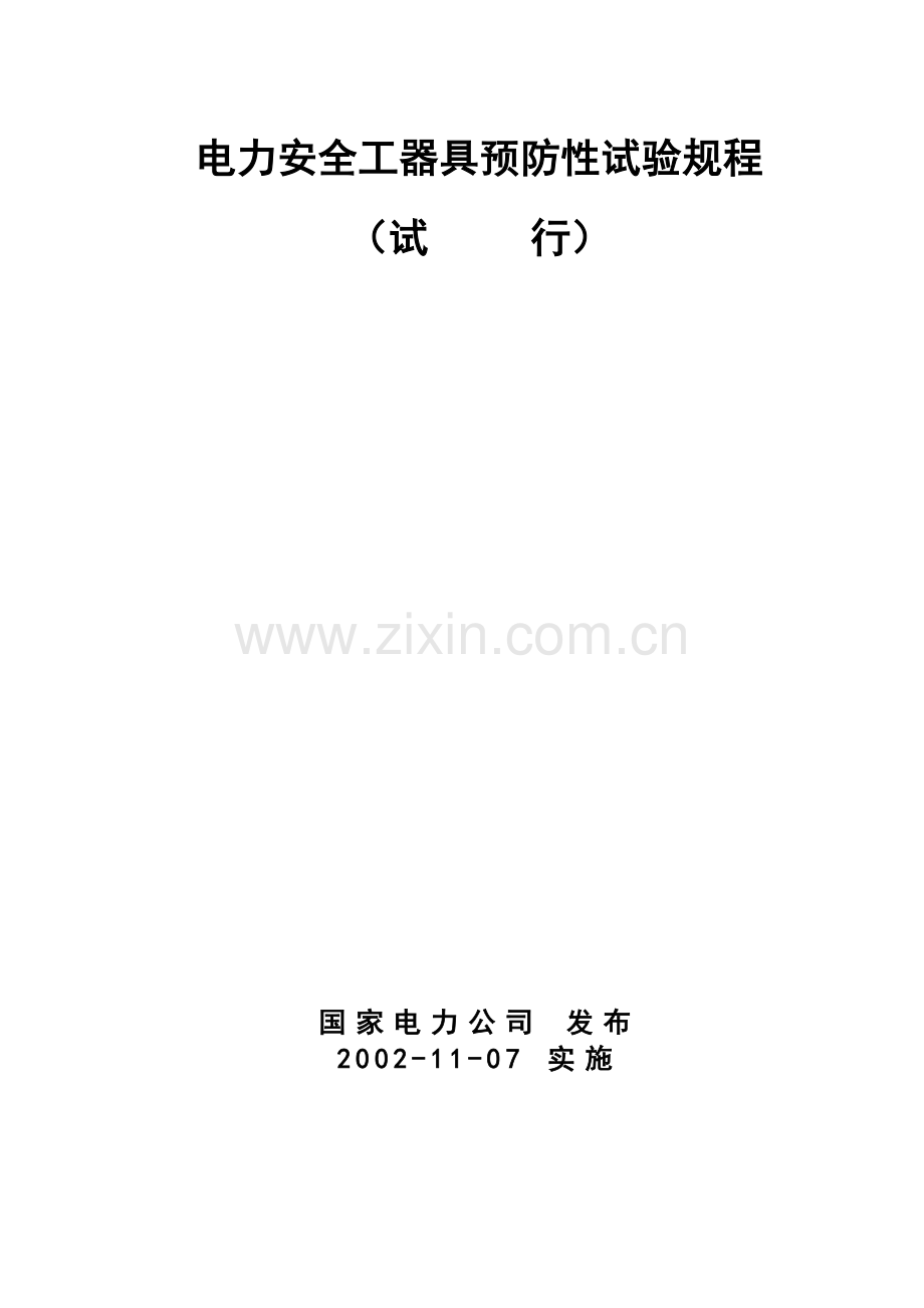 国家电力安全工器具预防性试验规程.docx_第1页