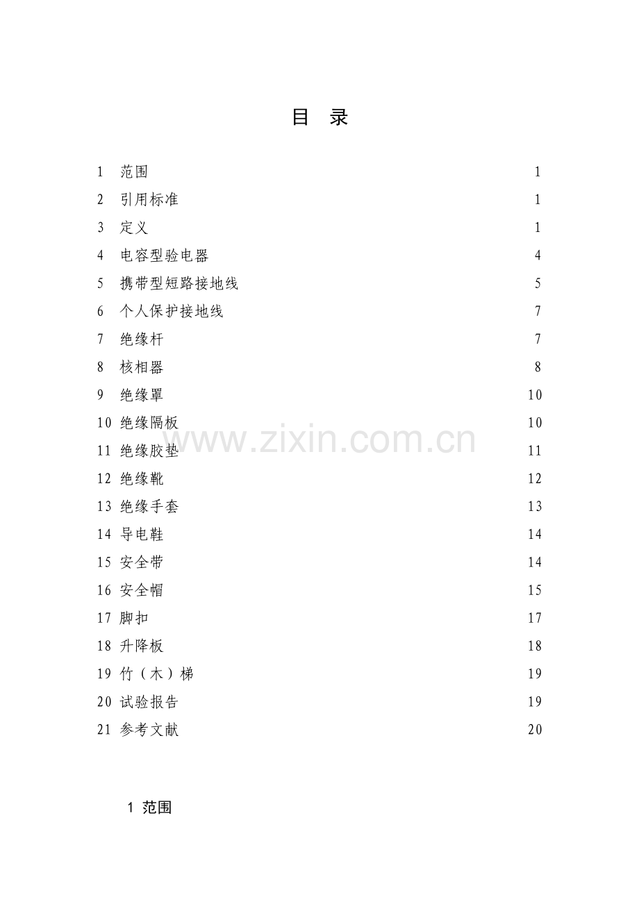 国家电力安全工器具预防性试验规程.docx_第2页
