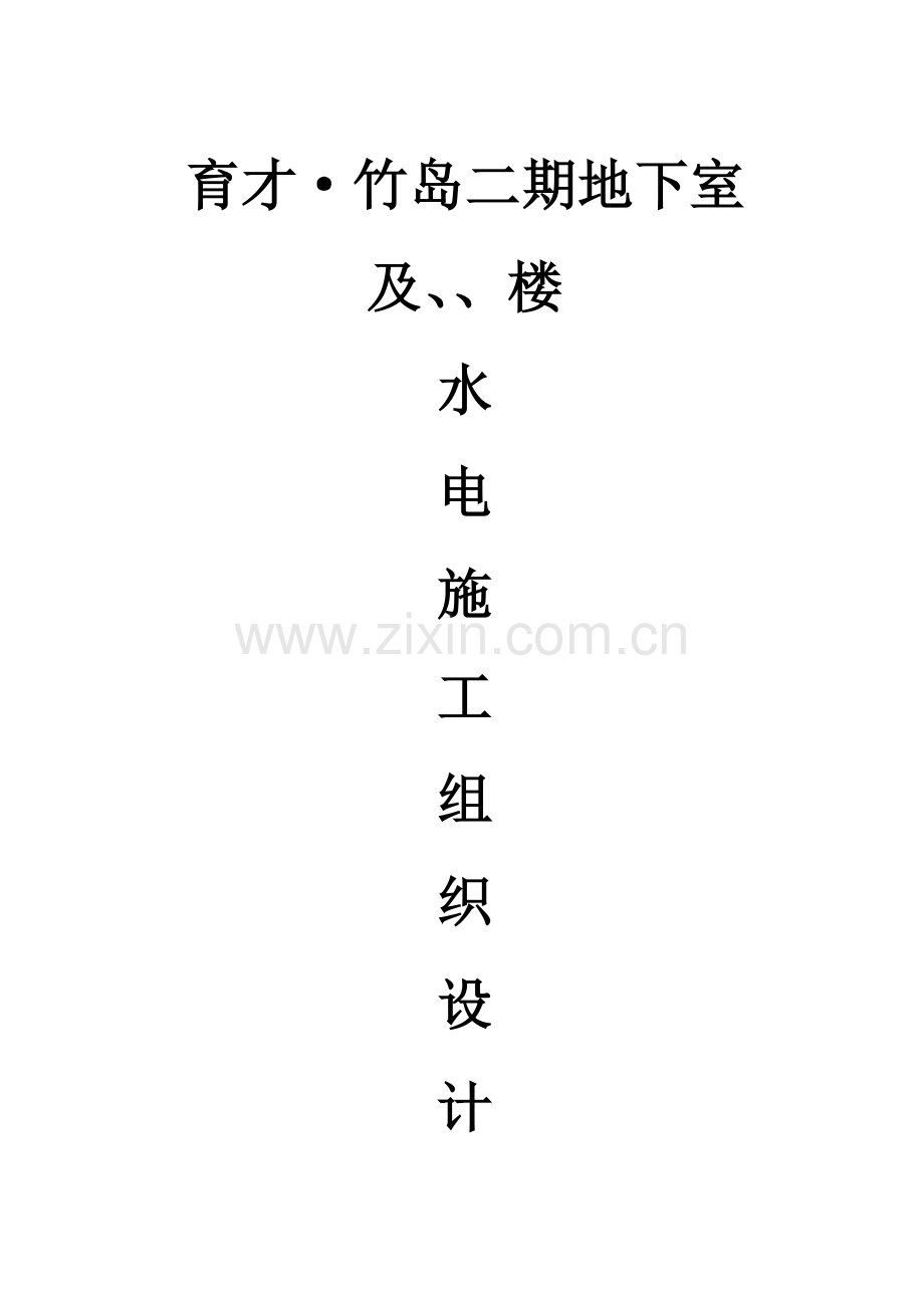 工组织设计方案（水电）方案(27页).doc_第1页