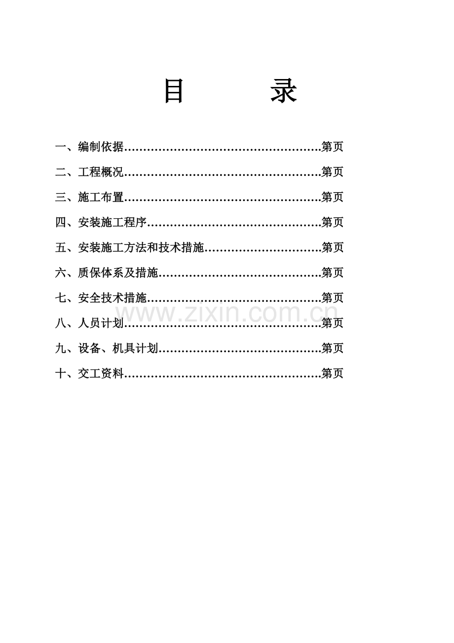 工组织设计方案（水电）方案(27页).doc_第2页