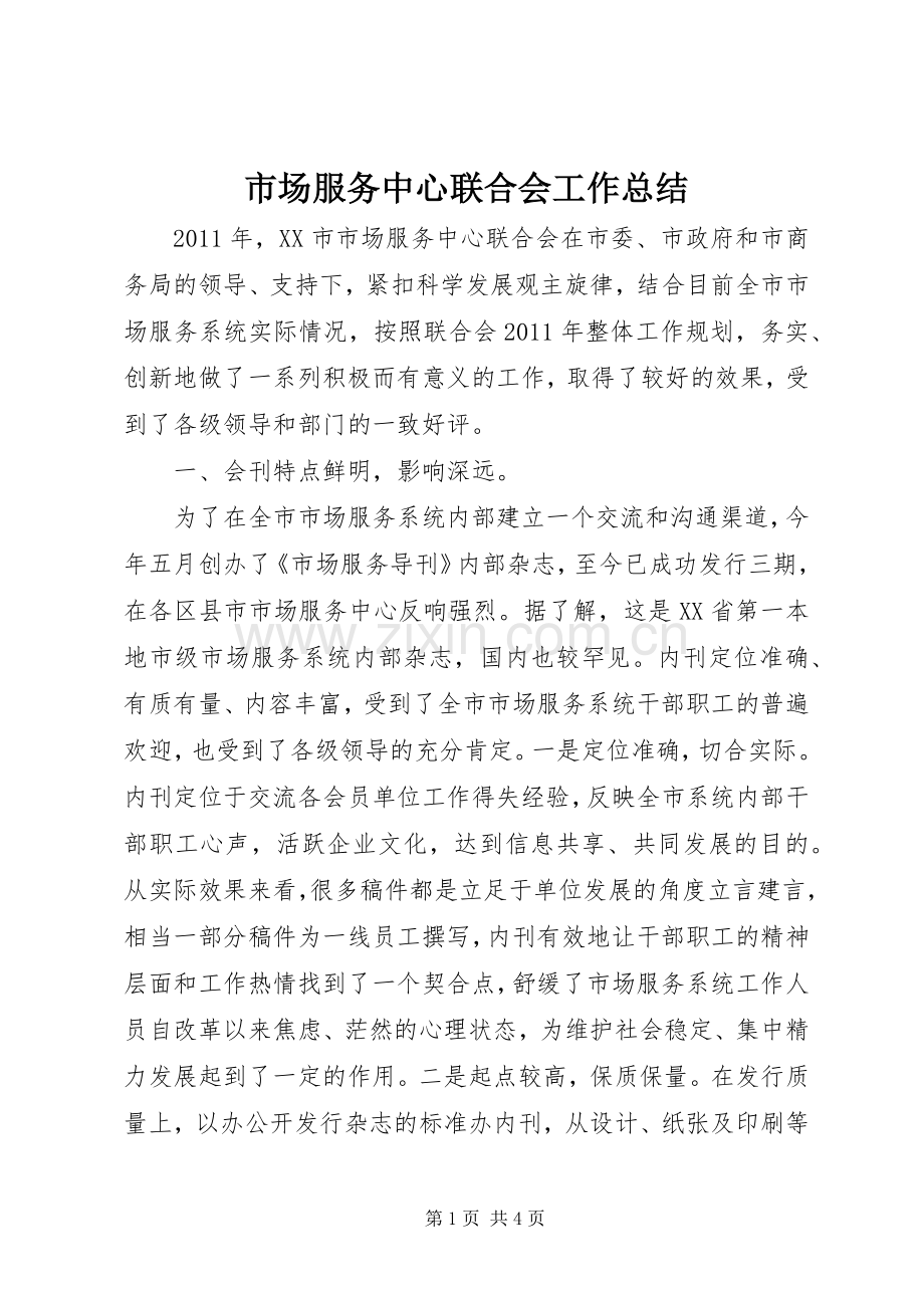 市场服务中心联合会工作总结 .docx_第1页