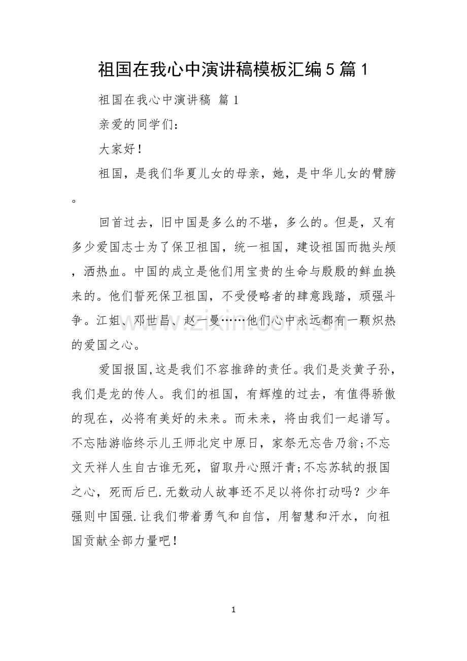 祖国在我心中演讲稿模板汇编5篇.docx_第1页