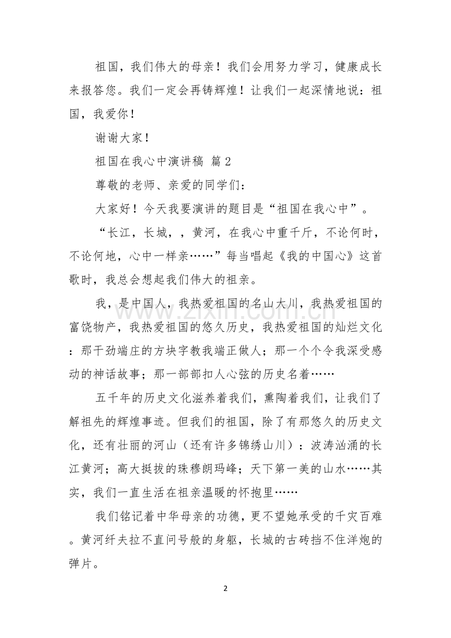 祖国在我心中演讲稿模板汇编5篇.docx_第2页