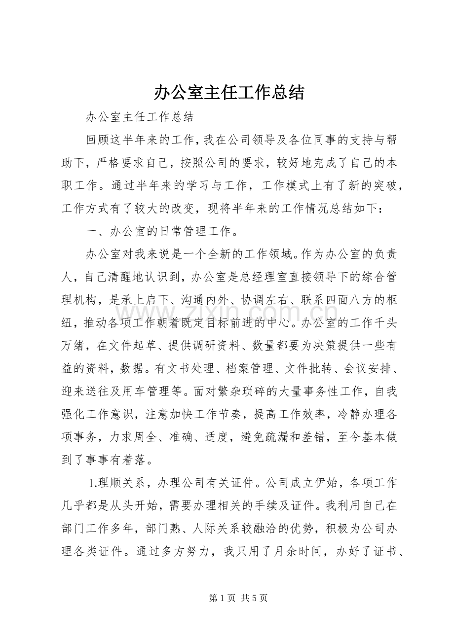 办公室主任工作总结 (28).docx_第1页