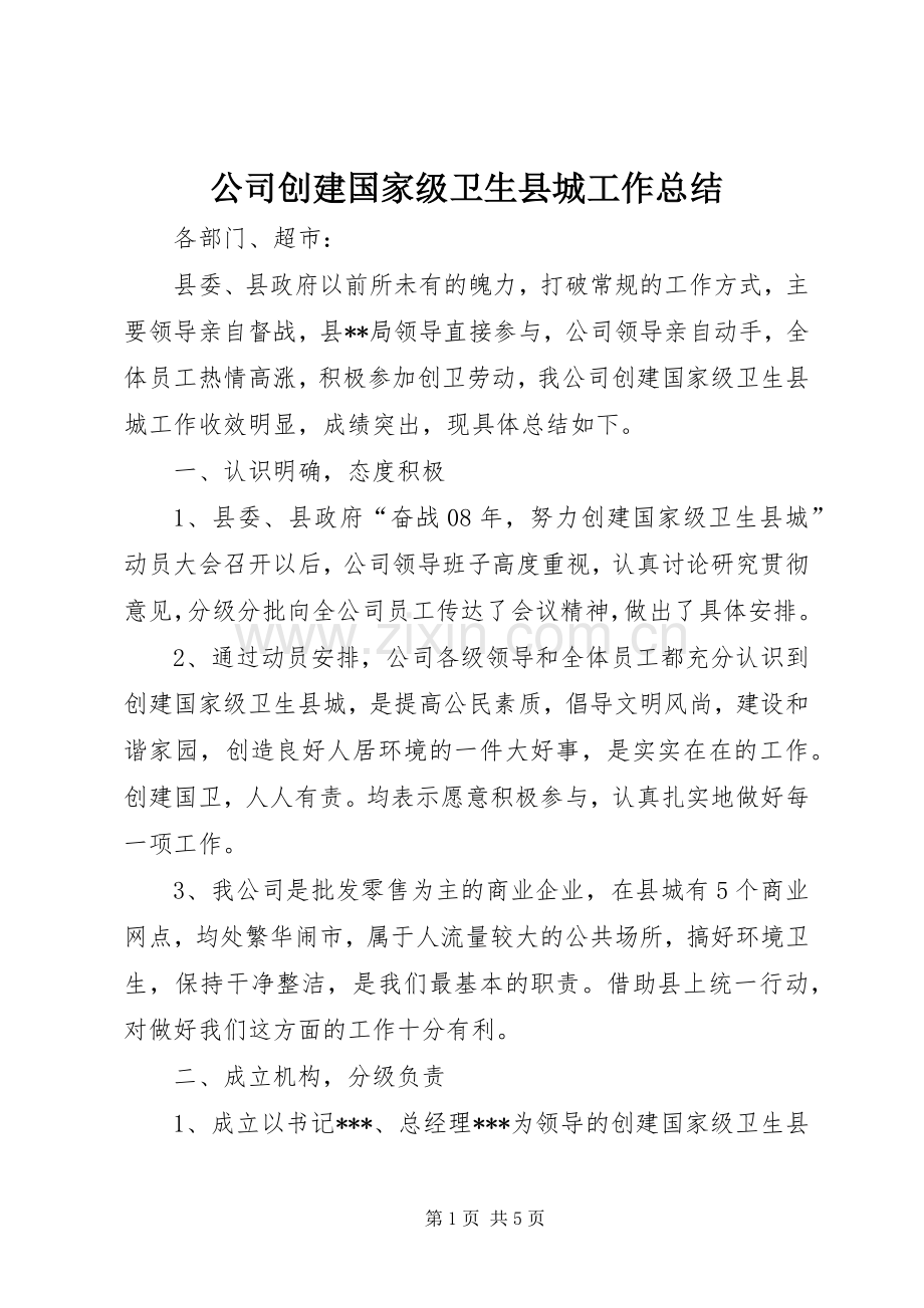 公司创建国家级卫生县城工作总结 .docx_第1页
