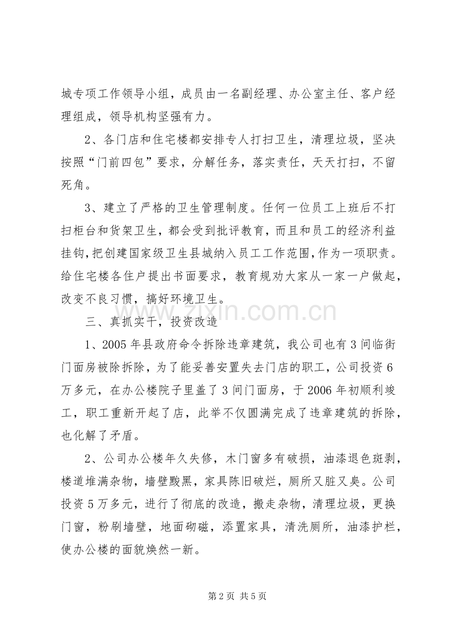 公司创建国家级卫生县城工作总结 .docx_第2页