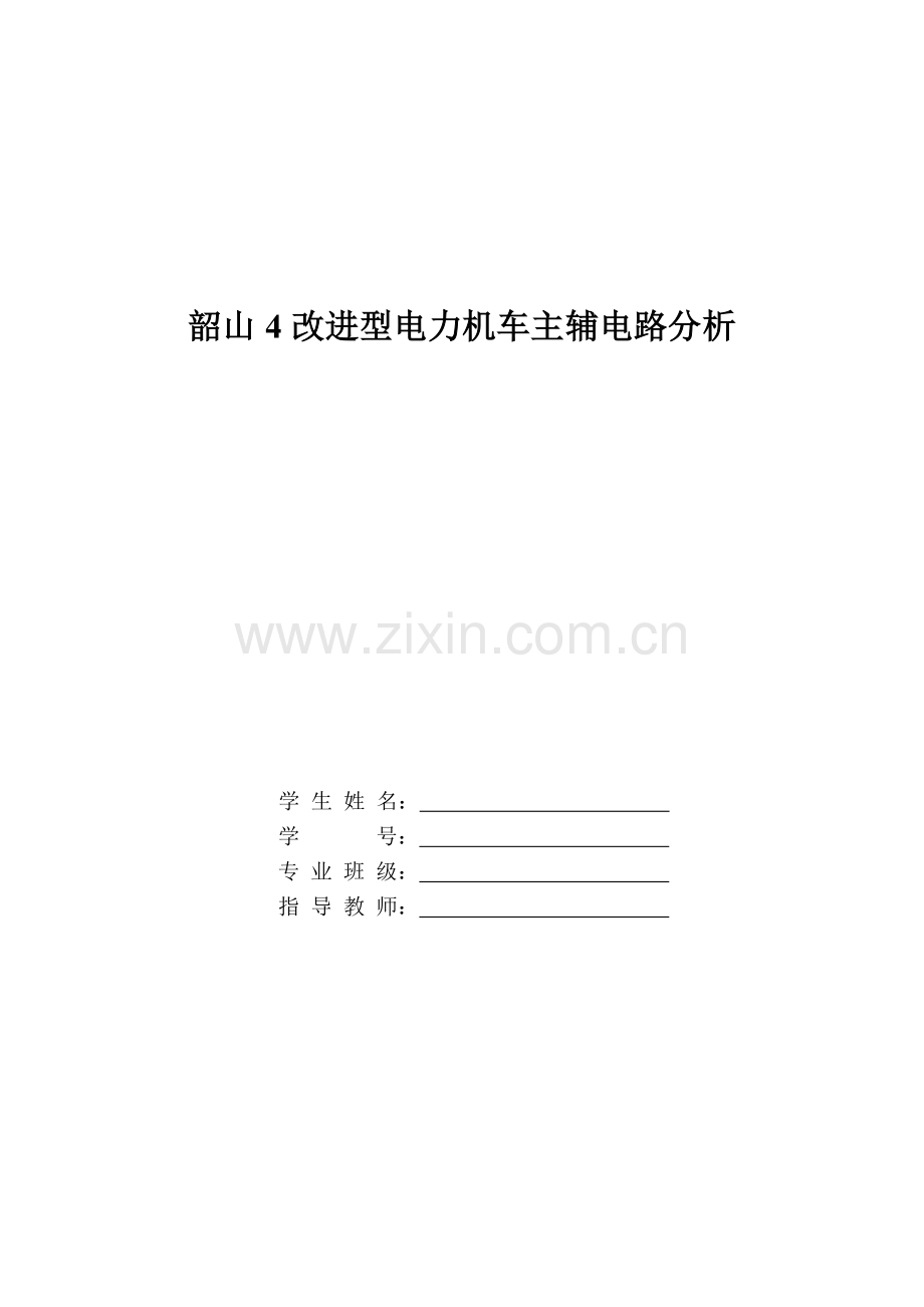 改进型电力机车主辅电路分析.docx_第1页