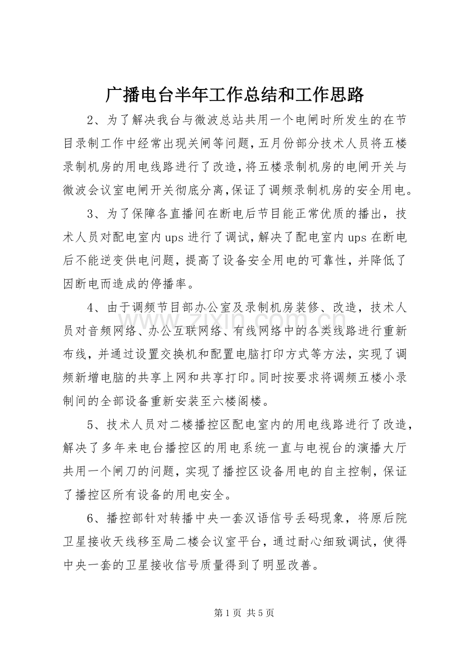 广播电台半年工作总结和工作思路 .docx_第1页