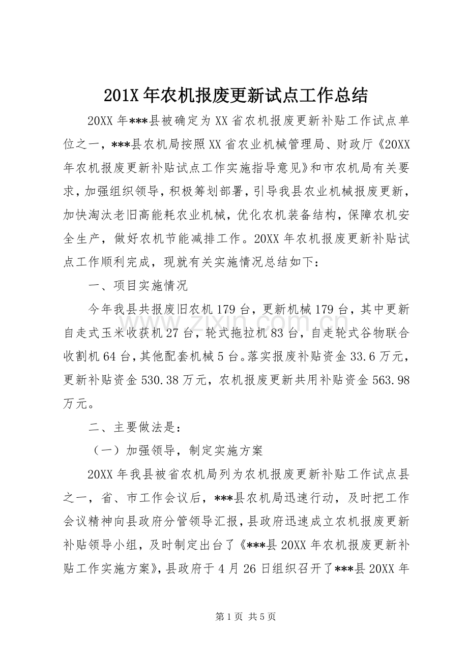 202X年农机报废更新试点工作总结.docx_第1页