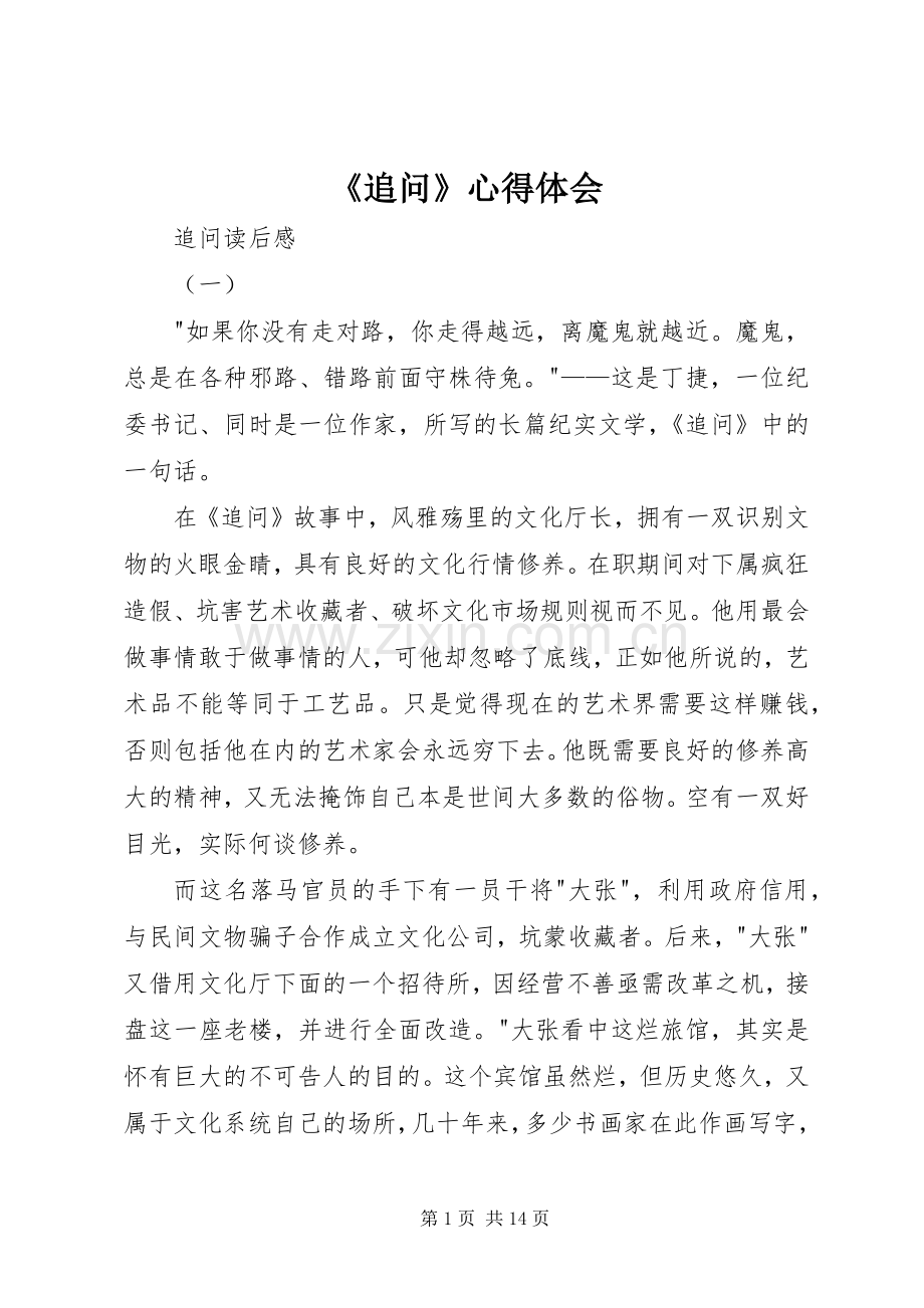 《追问》体会心得.docx_第1页